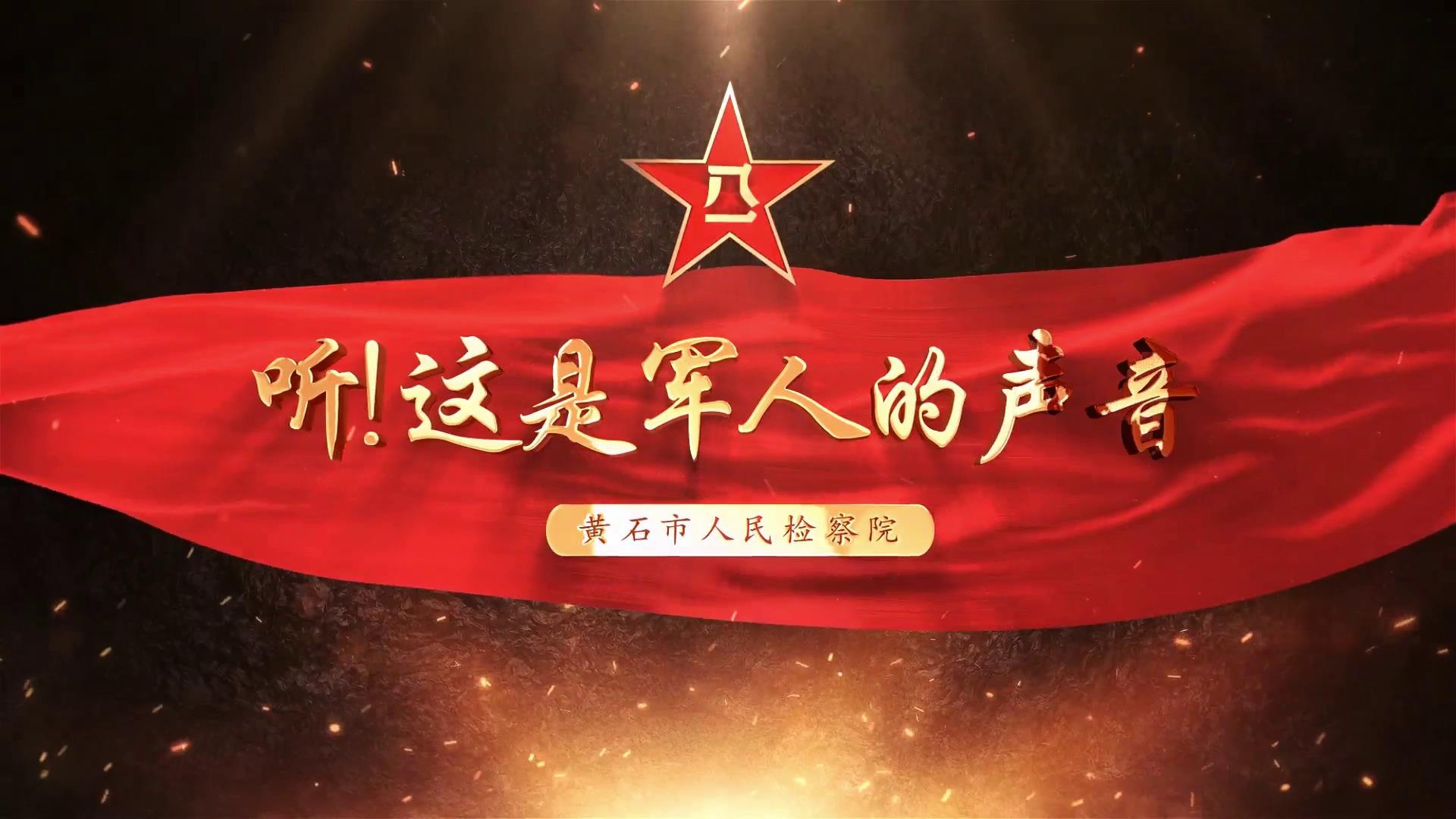 八一特辑丨听,这是军人的声音——长征传媒摄制-湖北长征传媒有限公司